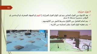 3
.
‫حرارى‬ ‫عزل‬

‫الحرارى‬ ‫العزل‬ ‫الواح‬ ‫فرد‬ ‫يتم‬ ‫المائى‬ ‫العزل‬ ‫من‬ ‫االنتهاء‬ ‫بعد‬
(
‫الفوم‬
‫او‬ ‫الزجاجى‬ ‫او‬ ‫الصخرى‬ ‫الصوف‬ ‫او‬
‫سترين‬ ‫البولى‬
)
‫بسمك‬
5
‫سم‬
.

‫االلومنيوم‬ ‫من‬ ‫الصق‬ ‫بشريط‬ ‫االلواح‬ ‫بين‬ ‫الفاصل‬ ‫لحام‬ ‫يتم‬
.

‫االتربه‬ ‫من‬ ‫لحمايته‬ ‫بفلتر‬ ‫العزل‬ ‫الواح‬ ‫تغطيه‬ ‫يتم‬
.
‫مهندس‬
/
‫سعيد‬ ‫ابراهيم‬
86
 