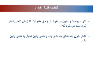 •
‫ت‬ ‫کاهلی‬ ‫زمان‬ ‫تا‬ ‫طفولیت‬ ‫زمان‬ ‫از‬ ‫افراد‬ ‫در‬ ‫خون‬ ‫فشار‬ ‫سویه‬ ‫اگر‬
‫عقیب‬
‫که‬ ‫شود‬ ‫می‬ ‫دیده‬ ‫شود‬
•
‫ب‬ ‫تمایل‬ ‫پائین‬ ‫فشار‬ ‫و‬ ‫بلند‬ ‫فشار‬ ‫به‬ ‫تمایل‬ ‫بلند‬ ‫خون‬ ‫فشار‬
‫پائین‬ ‫فشار‬ ‫ه‬
‫دارد‬
‫خون‬ ‫فشار‬ ‫تعقیب‬
 