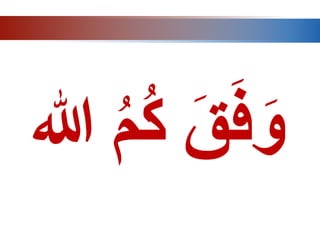 ‫ک‬ َ‫ق‬َ‫ف‬َ‫و‬
‫هللا‬ ‫م‬
 
