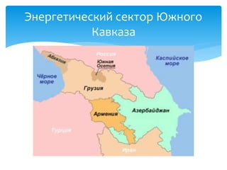 Энергетический сектор Южного
Кавказа
 