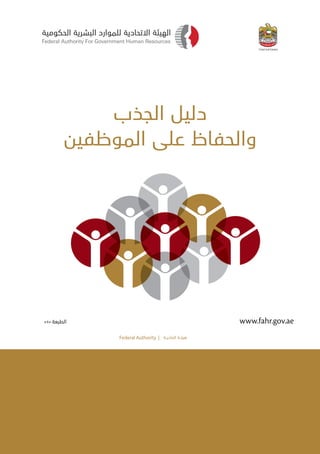 ‫اتحاديــة‬ ‫هيئــة‬
www.fahr.gov.ae
‫الجذب‬ ‫دليل‬
‫الموظفين‬ ‫على‬ ‫والحفاظ‬
»1« ‫الطبعة‬
 