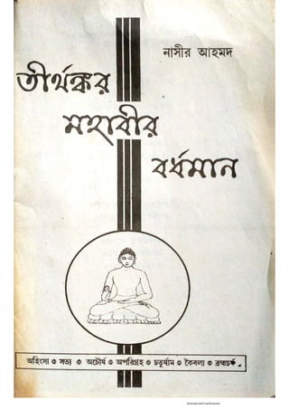 তীর্থঙ্কর মহাবীর  বর্ধমান -নাসীর আহমদ.pdf