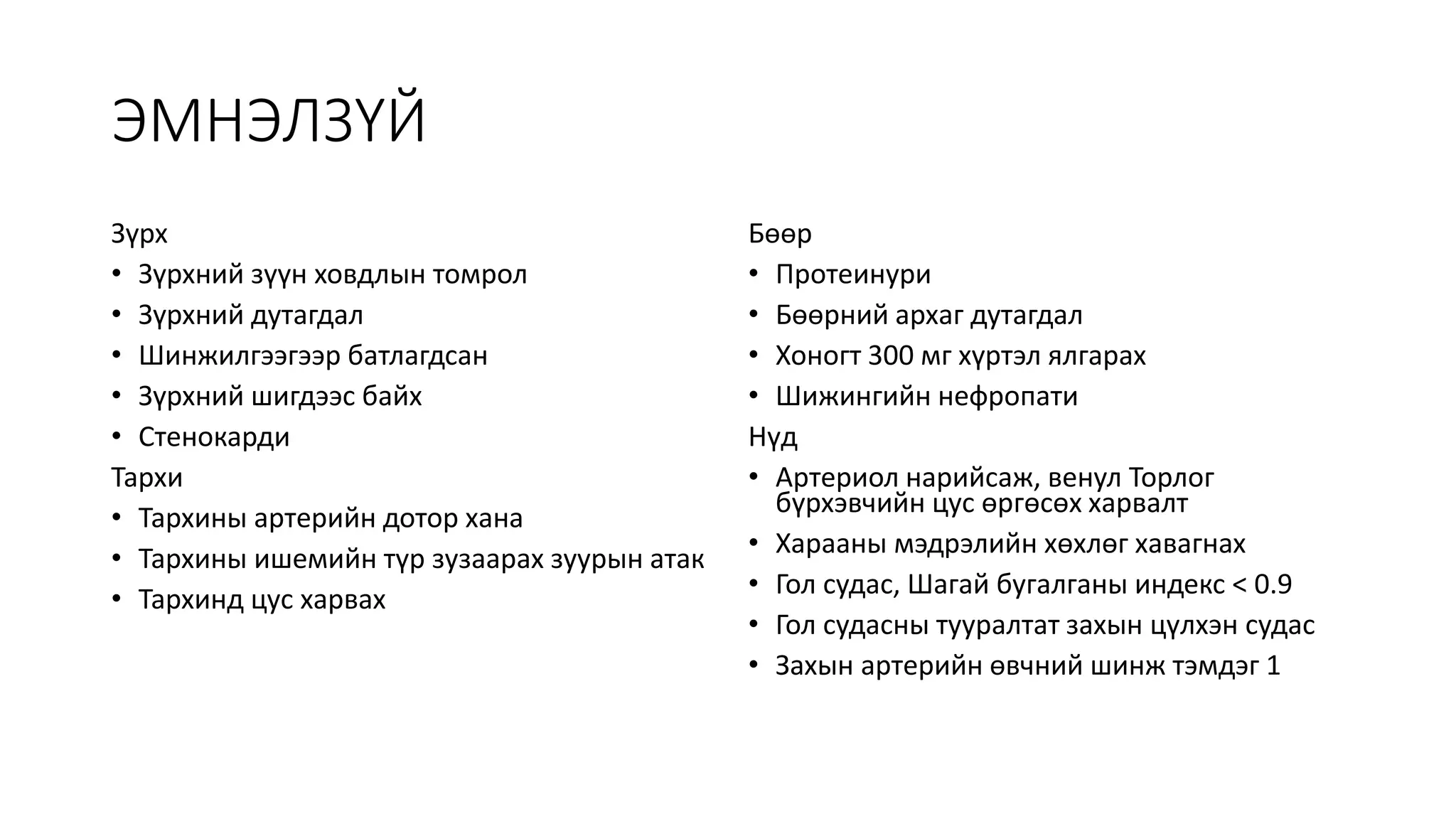 АРТЕРИЙН ДАРАЛТ ИХДЭХ ӨВЧИН.pptx