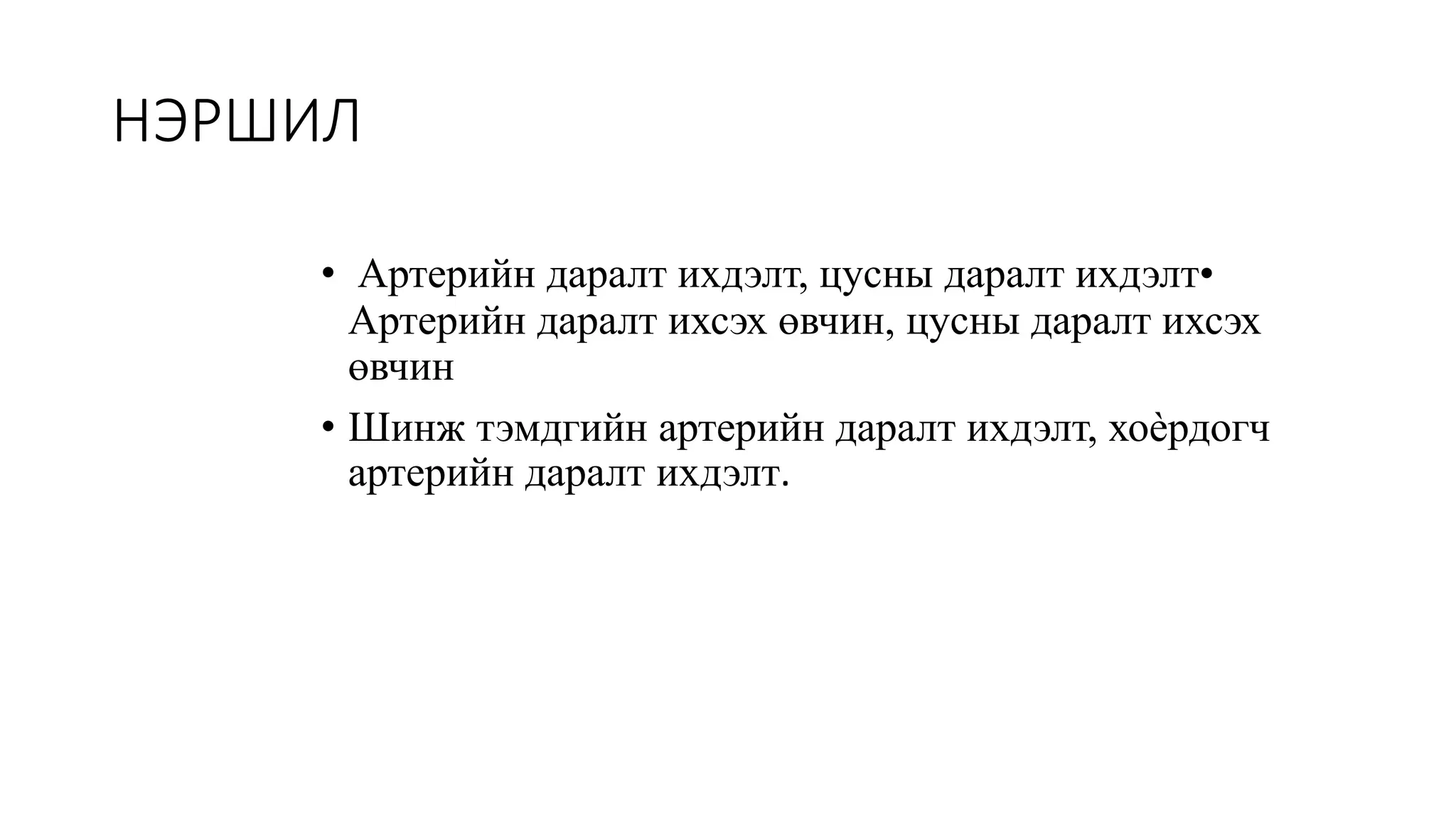 АРТЕРИЙН ДАРАЛТ ИХДЭХ ӨВЧИН.pptx