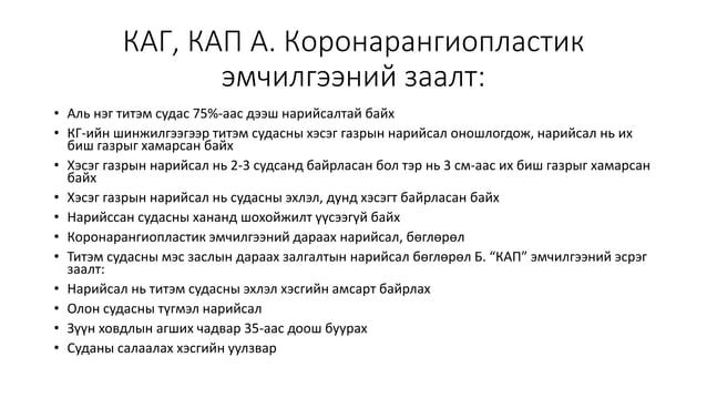 АРТЕРИЙН ДАРАЛТ ИХДЭХ ӨВЧИН.pptx
