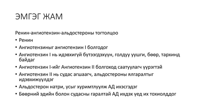 АРТЕРИЙН ДАРАЛТ ИХДЭХ ӨВЧИН.pptx