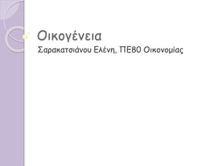 Οικογένεια
Σαρακατσιάνου Ελένη, ΠΕ80 Οικονομίας
 