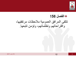 12
6
-
7
‫يوليوز‬
2017

‫الفصل‬
156
،‫مرتفقيها‬ ‫مالحظات‬ ‫العمومية‬ ‫المرافق‬ ‫تتلقى‬
‫تتبعها‬ ‫وتؤمن‬ ،‫وتظلماتهم‬ ‫واقتراحاتهم‬
.
12
 