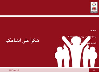 40
6
-
7
‫يوليوز‬
2017
‫من‬‫بدعم‬
:
‫والبلديات‬‫المدن‬‫تعاون‬‫نامج‬‫ر‬‫ب‬
CoMun-
‫المحلية‬‫للجماعات‬‫العامة‬‫ية‬‫ر‬‫المدي‬
DGCL-
‫الدولي‬ ‫للتعاون‬ ‫لمانية‬‫ال‬ ‫الوكالة‬
giz-
‫انتباهكم‬‫على‬‫ا‬‫ر‬‫شك‬
 