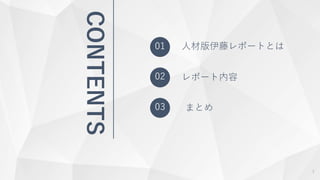 CONTENTS
01 人材版伊藤レポートとは
02 レポート内容
03 まとめ
3
 
