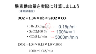 酸素摂取率
O2ER = VO2/DO2×100 (%)
=250/1000×100
=25%
 
