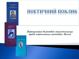 Віртуальна виставка тематичних
серій поетичних листівок. Вип.2
 