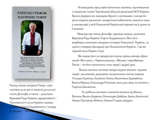 Не випадково серед серій поетичних листівок, підготовлених
з ініціативи голови Чернівецької обласної організації НСП України
Василя Джурана ми знаходимо буклет з листівками з нагоди 60-
річчя творчої діяльності непересічної особистості, знаної не лише
у нашому краї, у всій Незалежній Українській державі та й далеко за
її межами.
Мова йде про поета, філософа, науковця-медика, депутата
Верховної Ради України Георгія Ходоровського. Його ім’я
вкарбоване золотими літерами в історію Незалежної України, як
одного з творців Декларації про НезалежністьУкраїни. І ще він
перший посол Україн в Індії.
Ми знаємо його як прекрасного поета-лірика, автора збірок
поезій «Вісь землі», «Червона калина», «Мальви і чорнобривці».
Поезія – то його захоплення, голос щирої і щедрої душі.
Велика частина листівок вміщує відгуки-вітання відомих
людей: дипломатів, депутатів, письменників, вчених зокрема
Геннадія Удовенка, Анатолія Зленка, Валентина Адомайтіса,
Василя Мороза, Олександра Рєзнікова, яких доля звела по життю з
Георгієм Івановичем.
Та найбільш цінними є поетичні вітання від Василя
Васкана, Василя Джурана, Олександра Довбуша, Ірини Довгополої,
Наталі Григорчук-Войтко, Наталії Гладиш-Джуран.
 