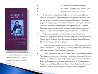  «… Для когось – візитка з вензелем,
 Для когось – каторга. А для іншого – доля,
 А для мене ти – Дике Поле, Поезіє…»
 У цих поетичних словах-метафорах – вся наша поетка Галина
Тарасюк, яка назавжди прикипіла серцем і душею до Буковинської землі,
що дала їй змогу розправити поетичне крило. Випуск серії листівок до
50-річчя її творчої діяльності переріс поступово у Міжнародний проект.
На поклик очільника Чернівецької обласної організації НСП України
Василя Джурана полетіли поезії –спогади, поезії-запізнілі освідчення
звідусіль. І тому умовно це зібрання присвят ділиться на три блоки.
 Чернівецьких друзів журналістської юності, прихильників
поетичного дару представляють поезії Іліє Зегрі, Світлани Масловської,
Лариси Хомич, Анатоля Вієре, Олександра Довбуша, Галини Мельник,
Віри Китайгородської, Василя Джурана.
 Відкликнулись з далеких країв посестра по «Молодому буковинцю»
Євгенія Вехалевська з Хайфи, Аркадіє Сучевяну з Кишинева, Алесь Бадак
з Мінська, Михайло Гафія Тайстра з Бухаресту.
 Шле пізньоосіннєосвідчення Василь Титов. Землячка з Вінничини
Жанна Дмитренко згадує «…кожен рік і кожен серця стук нашої Галини
Тарасюк…». Харків’янка Ірина Мироненко згадує голос ще юної поетки.
Марія Якубовька шле поетичні вітання з міста Лева. Тут же і «Пісня
Гайдука» киянки Теодозії Зарівни, «Танок вогню» Валентини Волошиної-
Кузьменко, щирі слова від Віктора Стельмаха, Василя Піддубняка.
 