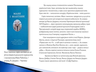 Цю людину можна зі впевненістю назвати Покликанцем
української мови. Адже розповідь йде про надзвичайну людину:
журналіста і письменника, а перш за все хранителя української мови.
Адже саме він – натхненник конкурсу «Українська мова – мова єднання».
Серію поетичних листівок «Маяк і маятник» приурочено до 40-річчя
творчої діяльності цієї непересічної творчої особистості. За словами
автора ідеї Василя Джурана, очільника Чернівецької обласної організації
НСП України «… вірші-присвяти непосидющому завсіднику добрих справ
– неабиякий вияв щирої доземної вдячності Енергодарові слова із
Причорномор’я, котрий мудро веде сторожовий корабель МОВИ у
розбурханому океані життя, цінність і зміст якого визначає належна і
притягальна сила її матриці, подарованої Богом…».
Своє пошанування колезі адресували поети зі всієї Украни. Дмитро
Шупта, земляк з південної Пальміри, присвятив йому поезії
«Первослово» та «Ти - в небі грім й листочок в комиші…». За словами
поетеси із Жовтих Вод Ніни Фесенко, він «…поет, прозаїк, журналіст,
діяч невтомний, оптиміст: він майстер слова і пера – джерело світла і
добра…». Шлють короткі поетичні вітання поети Олекса Різников,
Станіслав Стриженюк, Євгенія Москвичов, Василь Папенко.
Буковинські брати по поетичному цеху Віталій Демченко,
Василь Довбуш, Степан Панчук, Василь Джуран та Наталія Джуран-
Гладиш також присвятили свої поезії «Сізіфу України».
 