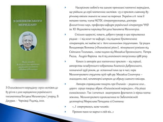  Наскрізною любов’ю та шаною пронизані поетичні меридіани,
що увійшли до серії поетичних листівок- 23-х присвят славному 85-
річному ювілею знаного не лише на теренах України а й поза її
межами поета, члена НСПУ, літературознавця, доктора
філологічних наук, професора кафедри української літератури ЧНУ
ім. Ю. Федьковича науковця Богдана Івановича Мельничука.
 Стільки щирості, поваги, доброго гумору в цих віршованих
рядках – і від колег по кафедрі, і від відомих буковинських
літераторів, які майже всі є його колишніми студентами. Це рядки
Володимира Вознюка («Олешківські ріки»), віншувальні усмішки від
Світлани Телешман, слова подяки від Михайла Брозинського, Петра
Рихла, Андрія Фаріона та й від анонімного випускника 1988 року.
 Кожен із авторів цих поетичних присвят – від першої,
авторства незабутньогопобратима Анатолія Добрянського,
позначеної 1956 роком, до останньої поки що в часі, пера
Мельничукового студента 1976-1981 рр. Михайла Солончука –
знаходить свої, неповторні штрихи до образу славного ювіляра.
 Автори справедливо пишуть про Олешків – родинне село ,
дороге серцю творця збірок «Олешківський меридіан», «На ріках
олешківських». Так і хочеться зацитувати фрагмент із вірша поета-
земляка, Мельничукового однокласника по Заболотівській
десятирічці Мирослава Попадюка зі Снятина:
 «…І озирнувшись, каже чоловік:
 Прожив таки не марно я свій вік…»
 
