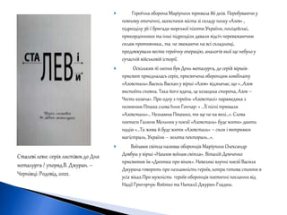  Героїчна оборона Маріуполя тривала 86 днів. Перебуваючи у
повному оточенні, захисники міста зі складу полку «Азов» ,
підрозділу 36-ї бригади морської піхоти України, поліцейські,
прикордонники та інші підрозділи давали відсіч переважаючим
силам противника., та. не зважаючи на всі складнощі,
продовжували вести героїчну операцію, аналогів якої ще небуло у
сучасній військовій історії.
 Оскількив 16 липня був День металурга, до серій віршів-
присвят приєдналась серія, присвячена оборонцям комбінату
«Азовсталь».Василь Васкан у вірші «Азов» відзначає, що «…Азов
вистоїть сповна. Така його вдача, це козацька сторона, Азов –
Честь козача». Про одну з героїнь «Азовсталі» парамедика з
позивним Птаха слова Інни Гончар: « ...Її пісні тримали
«Азовсталь»… Незламна Пташко, ти ще не на волі…». Слова
поетеси Галини Мельник у поезії «Азовсталь» буде жити» дають
надію «…Та жива й буде жити «Азовсталь» – сили і витримки
магістраль, України – золота пектораль…».
 Воїнами світла називає оборонців Маріуполя Олександр
Довбуш у вірші «Нашим воїнам світла». Віталій Демченко
присвятив їм «Диптих про вінок». Невеликі влучні поезії Василя
Джурана говорять про незламність героїв, котра готова стояти в
усіх віках.Про мужність героїв-оборонців поетичні послання від
Надії Григорчук-Войтко та Наталії Джуран-Гладиш.
 