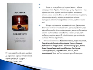 
 Війна, на жаль, робить свої страшні жнива - забирає
найкращих синів України. Не проминула ця біда і Буковини – вже з
перших днів війни до родин доходять страшні звістки про
загибель наших земляків. Вони на собі тримали велику силу ворога,
собою закрили Україну, заступили територію держави,
стримували своїми плечима російську нечисть, щоб ті не пішли
далі.
 Минули сороковини за першими полеглими буковинцями.
Деякі з них полягли на полі бою в перші дні на Сході України, при
обороні Херсону. На ці страшні втрати відгукнулися з болем в душі
земляки-поети загиблих воїнів. Багато з низ знали цих людей
особисто у мирному житті. Їх світлій пам’яті присвячені серія
листівок «Речники хоробрості».
 Пом’янемо їх поіменно: КостянтинГерман, МаринМельников,
ОлексійАрсеній, ОлексійАнікітой, ДенисГринчук, Анатолій
Дребіт, ВіталійМазурик, ПавлоПавленко,ВікторУрсул, Віктор
Дудар, МаксимЗалевський, Андрій Кицелюк, Олег Лехняк,
ОлександрШвидкий, ГеоргійБоштега, ІванГай, Роман
вихопницький,.Вічна пам’ять полеглим героям-буковинцям.
 