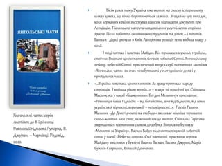  Вісім років тому Україна вже вкотре на своєму історичному
шляху довела, що вічно боротиметься за волю. Згадаймо цей випадок,
коли керманич країни знехтував шансом підписати документ про
Асоціацію. Після цього напруга невдоволення у суспільстві стрімко
зросла. Після побиття силовиками студентів та дітей – і поготів.
Батьки і дідусі ринули в Київ. Ланцюгова реакція геть вибила владу з
колії.
 І тоді постав і повстав Майдан. Він тримався мужньо, героїчно,
стоїчно. Високою ціною життів Ангелів небесної Сотні. Янгольському
легіону, небесній Сотні присвячений випуск серії поетичних листівок
«Янгельські чати» як знак незабутності у сьогоднішніх днях і у
прийдешніх часах.
 «…Вкраїна повстала ціною життів. За зраду прогнала народу
стрільців. І вийшла рікою вогнів…» – згадує ті трагічні дні Світлана
Масловська у поезії «Блаженним». Богдан Мельничук констатує:
«Революція наша Гідності – від багатства, а не від бідності, від землі
української вірності, ворогам її – непокірності…». Поезія Галини
Мельник «До Дня гідності та свободи» закликає міцніше тримати
синьо-жовтий наш стяг, як вічний зов до звитяг. Світлана Герегова
звертається поетичним словом до добрих Янголів небесних у
«Молитві за Україну». Василь Бабух вклоняється мужній небесній
сотні у поезії «Небесна сотня». Свої поетичні присвяти героям
Майдану вмістили у буклеті Василь Васкан, Василь Джуран, Марія
Бужнік-Гаврилюк, Віталій Демченко.
 