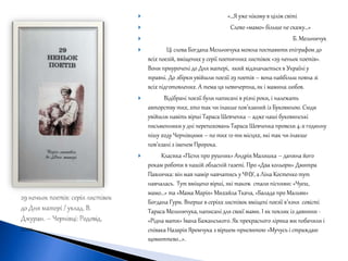  «…Я уже нікому в цілім світі
 Слово «мамо» більше не скажу…»
 Б. Мельничук
 Ці слова Богдана Мельничука можна поставити епіграфом до
всіх поезій, вміщених у серії поетичних листівок «29 неньок поетів».
Вони приурочені до Дня матері, який відзначається в Україні у
травні. До збірки увійшли поезії 29 поетів – вона найбільш повна зі
всіх підготовлених. А тема ця невичерпна, як і мамина любов.
 Відібрані поезії були написані в різні роки, і належать
авторству тих, хто так чи інакше пов’язаний із Буковиною. Сюди
увійшли навіть вірші Тараса Шевченка – адже наші буковинські
письменники у дні перепоховань Тараса Шевченка провели 4-х годинну
пішу ходу Чернівцями – по тих 12-ти місцях, які так чи інакше
пов’язані з іменем Пророка.
 Класика «Пісня про рушник» Андрія Малишка – данина його
рокам роботи в нашій обласній газеті. Про «Два кольори» Дмитра
Павличка: він мав намір навчатись у ЧНУ, а Ліна Костенко тут
навчалась. Тут вміщено вірші, які також стали піснями: «Чуєш,
мамо…» та «Мама Марія» Михайла Ткача, «Балада про Мальви»
Богдана Гури. Вперше в серіях листівок вміщені поезії в’язня совісті
Тараса Мельничука, написані для своєї мами. І як поклик із давнини -
«Рідна мати» Івана Бажанського. Як прекрасного лірика ми побачили і
співака Назарія Яремчука з віршем-присвятою «Мучусь і страждаю
щомиттєво…».
 