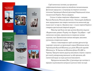 Серії поетичних листівок, що присвячені
найрізноманітнішим подіям та ювілейним письменницьким
фестинам народились з ентузіазму та творчого неспокою
очільника Чернівецької обласної організації Національної спілки
письменників України Василя Джурана.
Спільно зі своїми творчими побратимами – поетами
Василем Васканом, Віталієм Демченком, Олександром Довбушем
вони закумулювали своє творче натхнення та поетичний дар
інших колег по перу як з Буковини так і з інших теренів України і
створили оригінальний творчий продукт.
Мова йде про більш ніж три десятки буклетів, виданих
«Видавничими домами «Родовід» та «Букрек». Це добірки – серії
поетичних листівок, присвячених як поважним поетам-
класикам, так і буковинським поетам-ювілярам, важливим
суспільним, історичним подіям.
Кожна з новостворенихсерій листівок урочисто йде
назустріч читачеві: це презентації в трьох бібліотеках міста:
Чернівецькій обласній бібліотеці для дітей, Обласній науковій
бібліотеці ім. М. Івасюка та бібліотеці-філіалі №3 ЦБС м.
Чернівці. Присутні мають рідкісну можливість почути з перших
уст поезії у авторському виконанні:це або присвяти, або
поетичний відгук на подію суспільної важливості .
Віртуальна виставка (Вип. 3) розповідає про листівки із
віршами на різноманітні актуальні суспільні теми та події.
 
