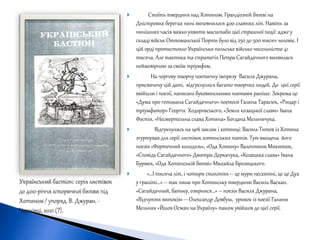  Стоїть твердиня над Хотином. Грандіозній битві на
Дністрових берегах нині виповнилося 400 славних літ. Навіть за
нинішних часів важко уявити масштаби цієї страшної події: адже у
складі військ Оттоманської Порти було від 250 до 500 тисяч чоловік. І
цій орді протистояло Українсько-польське військо чисельністю 41
тисяча. Але тактика та стратегія Петра Сагайдачного виявилася
неймовірною за своїм тріумфом.
 На чергову творчу поетичну імпрезу Василя Джурана,
присвячену цій даті, відгукнулися багато творчих людей. До цієї серії
ввійшли і поезії, написані буковинськими поетами раніше. Зокрема це
«Дума про гетьмана Сагайдачного» поетеси Галина Тарасюк, «Рицар і
тріумфатор» Георгія Ходоровського, «Земля козацької слави» Івана
Фостія, «Несмертельна слава Хотина» Богдана Мельничука.
 Відгукнулись на цей заклик і хотинці: Василь Титов із Хотина
згуртував для серії листівок хотинських поетів. Тут вміщена його
поезія «Фортечний колодязь», «Ода Хотину» Валентини Микитюк,
«Сповідь Сагайдачного» Дмитра Деркачука, »Козацька слава» Івана
Бурмея, «Ода Хотинській битві» Михайла Брозицького.
 «…І тисяча літ, і чотири століття – це мури несхитні, це це Дух
у граніті…» – так пише про Хотинську твердиню Василь Васкан.
«Сагайдачний, батьку, озирнися…» – поезія Василя Джурана,
«Відчуття витоків» – Олександр Довбуш, уривок із поезії Галини
Мельник «Йшов Осман на Україну» також увійшов до цієї серії.
 
