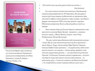  »Ці склепіння десь над моєю душею стоять усе життя…»
 Ліна Костенко
 Так, наша геніальна поетеса теж навчалась в Чернівецькому
національномууніверситеті ім. Ю. Федьковича. Він дав дорогу в
життя цілій плеяді творчих особистостей, які присвятили йому
свої поезії. А зібрав ці поезії-присвяти в серію листівок поет Василь
Джуран, теж випускник ЧНУ у спільному проекті з науковою
бібліотекою універстету. Всього до буклету увійшли поезії 14-х
авторів.
 Вони співають йому оди (Галина Тарасюк), промовляють слова
вдячності як молитву (Борис Бунчук), називають «…символом
вічності живим…» (Василь Васкан), пишуть слова «Гімну
Університету» (Богдан Мельничук).
 Він дав у житті крила багатьом своїм талановитим донькам
і синам. Про це слова поетичної вдячності від Анни Довгополої –
поезія «Крила». Згадує «Альма-матер» Марія Бужняк-Гаврилюк.
Світлана Шабат-Савка промовляє : «…Ти український у своїй основі і
цим ти кожного з нас поєднав…». »Альма-матер, прадавня і сива,
гомінким студенством щаслива…» – це слова вітання від Світлани
Герегової. А Світланан Телешман ділиться сокровенним: «…вічність
спостерегли й душі свої лишили в теплих твоїх стрічках – на
витинанках даху…». І поетичне освідчення від Жанетти Акімової:
«…Ти, історії вмита сльозою, назавжди ввійшла в долю мою…»
 