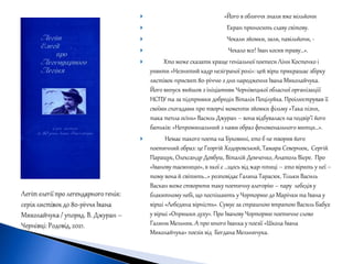  «Його в обличчя знали вже мільйони
 Екран приносить славу світову.
 Чекали зйомки, зали, павільйони, -
 Чекало все! Іван косив траву…».
 Хто може сказати краще геніальної поетеси Ліни Костенко і
уявити «Незнятий кадр незіграної ролі»: цей вірш прикрашає збірку
листівок-присвят 80-річчю з дня народження Івана Миколайчука.
Його випуск вийшов з ініціативи Чернівецької обласної організаціії
НСПУ та за підтримки добродія Віталія Поцілуйка. Проілюстрував її
своїми спогадами про творчі моменти зйомки фільму «Така пізня,
така тепла осінь» Василь Джуран – вона відбувалася на подвір’ї його
батьків: «Непроминальний з нами образ феноменального митця…».
 Немає такого поета на Буковині, хто б не творив його
поетичний образ: це Георгій Ходоровський, Тамара Севернюк, Сергій
Паращук, Олександр Довбуш, Віталій Демченко, Анатоль Вієре. Про
«Іванову таємницю», в якої є …щось від жар-птиці – хто вірить у неї –
тому вона й світить…» розповідає Галина Тарасюк. Тільки Василь
Васкан може створити таку поетичну алегорію – пару лебедів у
блакитному небі, що поспішають у Чорторию до Марічки та Івана у
вірші «Лебедина вірність». Сумує за страшною втратою Василь Бабух
у вірші «Опришки духу». Про Іванову Чорторию поетичне слово
Галини Мельник. А про юного Іванка у поезії «Школа Івана
Миколайчука» поезія від Богдана Мельничука.
 