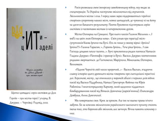  Росія розвязала свою імперську завойовницьку війну, яку видає за
спецоперацію. Та Україна поступово звільняється від окупантів.
Звільняються міста і села. І перед нами зараз відкриваються героїчні
сторінки супротиву наших міст, нових цитаделей, де чужинці ні на йоту
не досягли бажаного результату. Поети Буковини підготували серію
листівок із посвятами містам із непереможним духом.
 Місто Охтирка на Сумщині. Про нього поезія Галини Мельник «…І
виб’є на цвіт знов Охтирка нова». Світ узнав про трагедії міст-
супутників Києва Ірпеня та Бучі. Ось як пише у своєму вірші «Ірпінь!
Ірпінь!!!» Галина Тарасюк: «…Горить Ірпінь… Тече ріка Ірпінь… І сам
Господь дощами пекло гасить…». Бучі присвятила рядки поетеса Наталія
Гладиш-Джуран «Понтифік і прапор із Бучі». Василь Джуран поетичними
рядками звертається до Гостомелю, Маріуполя, Миколаєва, Охтирки,
Волновахи.
 «Підняв Чернігів свій посох пророчий…» - Василь Васкан, згадуючи
славну історію цього древнього міста говорить про сьогоднішні трагічні
дні. Херсонові, місту , що опинилося у ворожій облозі з перших днів війни
поезії від Василя Піддубняка, Наталі Григорчук-Войтко та Юрія
Работіна. І многострадному Харкову, який щоднини піддається
бомбардуванням поезії від Віталія Демченка (харків’янина), Олександра
Довбуша, Анни Довгополої.
 Ми повертаємо своє. Крок за кроком. Але ми не маємо права нічого
забути. Бо за кожним звільненням українського населеного пункту стоять
імена тих, хто боронив або звільняв, але загинув. Вічна память кожному з
них.
 