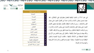 ٟ‫ف‬
َ‫ػب‬
١٩٨١
َ
،
‫لبِذ‬
‫خ‬١‫لف‬ٌٛ‫ا‬
ً‫ثأفؼ‬
‫ب‬ٙ‫ار‬ٛ‫خط‬
ٍٝ‫ػ‬
‫اإلؽالق‬
،
‫فمذ‬
‫ٕذ‬١‫ػ‬
ّٓ‫ػ‬
‫ِدٍظ‬
‫األِٕبء‬
‫اإلداسح‬ٚ
‫ػذدا‬
ِٓ
ً‫أفؼ‬
‫اٌخجشاء‬
ٟ‫ف‬
‫ِدبي‬
ٓ‫اٌف‬
‫اٌّزبزف‬ٚ
،
ِٓٚ
ُ‫ث‬
‫لبِذ‬
‫خ‬١‫لف‬ٌٛ‫ا‬
ً‫ثأفؼ‬
‫ب‬ٙ‫ار‬ٛ‫خط‬
ٓ١١‫ثزؼ‬
ً‫أفؼ‬
‫اٌخجشاء‬
ٟ‫ف‬
‫ِدبي‬
ٓ‫اٌف‬
‫اٌّزبزف‬ٚ
‫وأػؼبء‬
ٟ‫ف‬
‫ِدٍظ‬
‫األِٕبء‬
‫اإلداسح‬ٚ
،
ِٓٚ
ُ‫ث‬
‫لبِذ‬
‫خ‬١‫لف‬ٌٛ‫ا‬
ً١‫ثزشى‬
‫خ‬٠‫سؤ‬
‫ذح‬٠‫خذ‬
‫رزفك‬
‫ِغ‬
‫خ‬٠‫سؤ‬
‫الف‬ٌٛ‫ا‬
‫خ‬١ٍ‫اٌى‬
،
‫رٌه‬ٚ
‫ذف‬ٙ‫ث‬
‫غ‬١‫ع‬ٛ‫ر‬
‫أػّبي‬
‫خ‬١‫لف‬ٌٛ‫ا‬
،
‫ثبٌٕظش‬
ٌٝ‫ئ‬
‫د‬ٛ‫خ‬ٚ
‫فبئغ‬
ِٓ
‫األسثبذ‬
‫خ‬١ٌ‫اٌّب‬
‫اٌّزسممخ‬
ِٓ
‫األِالن‬
‫خ‬١‫لف‬ٌٛ‫ا‬
،
‫فىبٔذ‬
‫خ‬٠‫اٌشؤ‬
‫ذح‬٠‫اٌدذ‬
‫ثبػزجبس‬
‫خ‬١‫لف‬ٌٛ‫ا‬
‫ِإعغخ‬
‫خ‬١ّ١ٍ‫رؼ‬
،
‫خ‬١‫ثسث‬
،
ُ‫ز‬ٙ‫ر‬
ُ‫ثذػ‬
ْٕٛ‫اٌف‬
‫اٌذساعبد‬ٚ
‫خ‬١‫خ‬٠‫اٌزبس‬
‫خ‬١‫ٕذع‬ٌٙ‫ا‬ٚ
‫راد‬
‫اٌظٍخ‬
.
‫خ‬١‫لف‬ٌٛ‫ا‬ ‫بدح‬٠‫اٌش‬ ‫ِسذداد‬
‫األطبٌخ‬
‫ٔخ‬ٚ‫اٌّش‬
‫ِخ‬ّٛ٠‫اٌذ‬
‫ذ‬٠‫اٌزدذ‬
‫خ‬١ٌ‫االعزمال‬
‫ش‬٠‫اٌزؼب‬
‫اٌزأثش‬ٚ ‫ش‬١‫اٌزأث‬
ً‫األط‬ ‫ظ‬١‫رسج‬
‫الف‬ٌٛ‫ا‬ ‫ششؽ‬
‫اٌّخبؽش‬ ‫خ‬٠‫د‬ٚ‫ِسذ‬
‫خ‬٠‫إٌمذ‬ ‫بؽبد‬١‫اإلزز‬
‫خ‬١‫اإلخزّبػ‬ ‫خ‬١ٌ‫اٌّب‬ ‫ائذ‬ٛ‫اٌؼ‬
‫االٔؼبج‬ ‫ِشزٍخ‬ ‫ص‬ٚ‫ردب‬
18
 