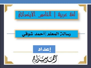 ‫عربية‬ ‫لغة‬
|
‫االبتدائي‬ ‫الخامس‬
 