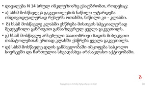 • დავალება N 14 სრულ ინკლუზიაზე ვსაუბრობთ, როდესაც:
• ა) სსსმ მოსწავლეს გაკვეთილების ნაწილი უტარდება
ინდივიდუალურად რესურს ოთახში, ნაწილი კი - კლასში.
• ბ) სსსმ მოსწავლე კლასში ესწრება მისთვის სპეციალურად
შედგენილი განრიგით განსაზღვრულ ყველა გაკვეთილს.
• გ) სსსმ მოსწავლე არსებული საათობრივი ბადის მიხედვით
თანატოლებთან ერთად კლასში ესწრება ყველა გაკვეთილს.
• დ) სსსმ მოსწავლე დღის განმავლობაში იმყოფება სასკოლო
სივრცეში და ჩართულია სხვადასხვა არასაკლასო აქტივობაში.
ბ
გ
100
შედგენილია მარინე რეხვიაშვილის მიერ
 