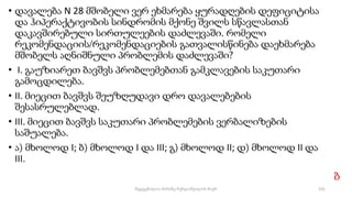 • დავალება N 28 მშობელი ვერ ეხმარება ყურადღების დეფიციტისა
და ჰიპერაქტივობის სინდრომის მქონე შვილს სწავლასთან
დაკავშირებული სირთულეების დაძლევაში. რომელი
რეკომენდაციის/რეკომენდაციების გათვალისწინება დაეხმარება
მშობელს აღნიშნული პრობლემის დაძლევაში?
• I. გაუზიარეთ ბავშვს პრობლემებთან გამკლავების საკუთარი
გამოცდილება.
• II. მიეცით ბავშვს შეუზღუდავი დრო დავალებების
შესასრულებლად.
• III. მიეცით ბავშვს საკუთარი პრობლემების ვერბალიზების
საშუალება.
• ა) მხოლოდ I; ბ) მხოლოდ I და III; გ) მხოლოდ II; დ) მხოლოდ II და
III.
ბ
101
შედგენილია მარინე რეხვიაშვილის მიერ
 