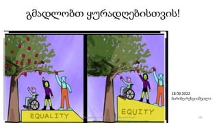 გმადლობთ ყურადღებისთვის!
18 09 2022
მარინე რეხვიაშვილი
105
შედგენილია მარინე რეხვიაშვილის მიერ
 