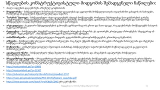 სწავლების კონსტრუქტივისტული მიდგომის შემადგენელი ნაწილები:
• ახალი იდეების დაკავშირება არსებულ ცოდნასთან;
• მოდელირება – მასწავლებელი მიმართავს რთულ დავალებას და ცდილობს მოსწავლეთათვის თვალსაჩინო გახადოს ის ნაბიჯები,
რომლებიც ამ დავალების შესასრულებლადაა საჭირო;
• ”ხარაჩოს” მეთოდი – მასწავლებელი ისეთ დავალებებს აძლევს მოსწავლეებს, რომელთა შესრულებაც მათ დახმარების გარეშე
გაუჭირდებათ. მასწავლებელი სხვადასხვა ხერხებით ეხმარება მოსწავლეებს. დახმარებას თანდათან ამცირებს და საბოლოოდ
მოსწავლეები თავად ახერხებენ საქმისათვის თავის გართმევას;
• არტიკულაცია – საკუთარი შეხედულებების გამოთქმა ვერბალიზაციის გზით და მათი დაცვა, რაც დაეხმარება მოსწავლეებს მასალის
უკეთ გააზრებაში.
• რეფლექსია – მოსწავლეები ახდენენ საკუთარი სწავლის პროცესის ანალიზს. ეს ავითარებს კრიტიკულ აზროვნებას. სხვაგვარად ამ
პროცესს ”მეტაკოგნიცია”, ანუ სწავლის პროცესის გაანალიზება ეწოდება.
• თანამშრომლობა – კონსტრუქტივისტული მიდგომა გულისხმობს ურთიერთსწავლებას, ერთობლივ მუშაობას;
• არჩევანი – მოსწავლეებს ეძლევათ არჩევნის საშუალება, რაც ხელს უწყობს სწავლის პროცესს: იზრდება ჩართულობა და ინტერესი
სასწავლო პროცესისადმი;
• მოქნილობა – კონსტრუქტივისტული მეთოდის თანახმად, მასწავლებელი საჭიროებისამებრ მოქნილად ცვლის გაკვეთილის
მიმართულებას;
• ადაპტაციის უნარი – მასწავლებელს უნდა შეეძლოს სასწავლო მიზნებისა და ამოცანების ადაპტირება მოსწავლეთა
შესაძლებლობებთან;
• მრავალმხრივი რეალობა – მრავალმხრივი რეალობის გააზრება დაეხმარება მოსწავლეებს, გაიგონ, რომ ყოველთვის ერთი სწორი
პასუხი არ არსებობს. ეს უვითარებს მოსწავლეს კრიტიკულ აზროვნებას. ამისთვის მასწავლებელმა აუცილებლად უნდა მიაწოდოს
მოსწავლეებს რამდენიმე ალტერნატიული შეხედულება ერთსა და იმავე საკითხის შესახებ.
• http://mastsavlebeli.ge/?p=10803
• http://mastsavlebeli.ge/?p=23307
• https://education.ge/index.php?do=definition/view&id=1747
• https://naec.ge/uploads/postData/PED-2017/efeqtiani_swavleba.pdf
• https://www.youtube.com/watch?v=aYCBdZLCDBQ ერიკ ერიქსონი
11
შედგენილია მარინე რეხვიაშვილის მიერ
 