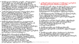 • მოსწავლეთა წინარე ცოდნა, კრიტიკული
აზროვნება და პრობლემის გადაჭრის
პროცესში აქტიური თანამონაწილეობა ის
უმნიშვნელოვანესი ფაქტორებია, რომლებიც
გადამწყვეტ როლს თამაშოებენ ცოდნის
კონსტრუირების პროცესში.
• კონსტრუქტივისტული მიდგომის ერთ-
ერთი უმნიშვნელოვანესი მიზანია,
განუვითაროს მოსწავლეს კრიტიკული
აზროვნების უნარ-ჩვევები, რისთვისაც
აუცილებელია კლასში ხელშემწყობი
სასწავლო გარემოს შექმნა.
• მასწავლებელს შეუძლია, გაკვეთილის
პროცესში მიმართოს იმპროვიზაციას, ან
შეცვალოს აქტივობათა მიმდევრობა
მოსწავლეთა სიტუაციური საჭიროებებიდა,
ან რაიმე სხვა გაუთვალისიწინებელი
ფაქტორებიდან გამომდინარე. მსგავსი
მოქნილობა პოზიტიური სასწავლო გარემოს
ღირებული მახასიათებელია.
• სწავლების პროცესის დაწყებამდე
მნიშვნელოვანია შემდეგი ფაქტორების
გათვალისწინება: მოსწავლის მიმდინარე
ცოდნა, როგორ ხდება ცოდნის
კონსტრუირება და რა როლი აქვს
კონკრეტულ აქტივობას ამ პროცესში.
• კონსტრუქტივისტული სასწავლო გარემოს
მნიშვნელოვანი მახასიათებლები:
1.მოსწავლეებს უნდა მიეწოდებოდეთ ისეთი
გამოწვევები, იდეებისა და პრობლემების
სახით, რომლებიც ხელს შეუწყობს მათი
შემეცნებითი პროცესების აქტუალიზებას.
2. მნიშვნელოვანია მოსწავლეთა წახალისება,
რათა აქტიურად ჩაერთონ საკლასო
აქტივობებეში და საჭიროების შემთხვევაში
დასვან შეკითხვები.
3. სასწავლო გარემო ხელს უნდა უწყობდეს
მოსწავლეთა დიალოგში ჩართულობას
როგორც მასწავლებელთან, ისე
თანაკლასელებთან.
4. მოსწავლეებსა და მასწავლებლებს
სასწავლო გარემოში თანაბარი ავტორიტეტი
აქვთ.
5. მოსწავლეებს უნდა ჰქონდეთ საკმარისი
დრო და შესაძლებლობა რეფლექსიის,
კავშირების დამყარებისა და დისკუსიისთვის.
14
შედგენილია მარინე რეხვიაშვილის მიერ
 