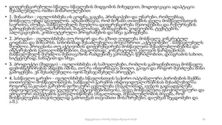 • დიფერენცირებული სწავლა-სწავლების მიდგომის მიხედვით, მოდიფიკაცია ადაპტაცია
შესაძლებელია ოთხი მიმართულებით:
• 1. შინაარსი - იგულისხმება ის ცოდნა, გაგება, პრინციპები და უნარები, რომლებსაც
მოსწავლე უნდა დაეუფლოს. აღსანიშნავია, რომ მიზანი თითქმის ყველა მოსწავლისთვის
საერთოა, თუმცა, მასწავლებელს შეუძლია დიფერენცირება მეთოდებისა და რესურსების
გამოყენების თვალსაზრისით, მაგალითად, ანიმაციების, ვიდეოების, ტექსტების,
აპლიკაციების, კომპიუტერული პროგრამების და სხვა გამოყენება.
• 2. პროცესი - იგულისხმება თუ როგორ და რა გზით ეუფლება მოსწავლე კონკრეტულ
ცოდნასა და შინაარსს. სინონიმად შესაძლებელია მოვიაზროთ „აქტივობები“. მასწავლებელს
შეუძლია პროცესისა თუ აქტივობის დიფერენცირება მოსწავლეთა შესაძლებლობებისა და
ინტერესების გათვალისწინებით, მაგალითად, კონკრეტული კვლევის წარდგენისას
მასწავლებელს შეუძლია შესთავაზოს რამდენიმე ვარიანტი: წერილობით, დიაგრამის სახით,
სიტყვიერად, ნახატით და სხვა.
• 3. პროდუქტი (შედეგი) - იგულისხმება ის საშუალებები, რომლის გამოყენებითაც მოსწავლე
დემონსტრირებას ახდენს იმისა, თუ რა ინფორმაცია მიიღო, გაიგო და როგორ შეიძლება მისი
გამოყენება. ეს შესაძლებელია იყოს შემაჯამებელი პროექტი.
• 4. სასწავლო გარემო - იგულისხმება სწავლისთვის საჭირო ოპტიმალური პირობების შექმნა
თითოეული მოსწავლისთვის. სასწავლო გარემოს ინდივიდუალიზებისას შესაძლებელია
როგორც საკლასო გარემოს ფიზიკური ცვლილება (მაგალითად, ავეჯის გადაადგილება
ინდივიდუალური და ჯგუფური აქტივობებისთვის), ასევე მოსწავლეთა ფსიქოლოგიური და
ემოციური ასპექტების გათვალისწინება (მაგალითად, შესაძლებლობის მიცემა, რომ
მოსწავლეებმა თავისუფლად გამოთქვან თავიანთი მოსაზრებები, დაუშვან შეცდომები და
ა.შ.).
18
შედგენილია მარინე რეხვიაშვილის მიერ
 