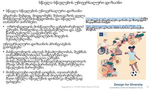 • სწავლა-სწავლების უნივერსალური დიზაინი
ემყარება შემდეგ მიდგომებს: შესთავაზოს ყველა
მოსწავლეს ხელმისაწვდომობა და სწავლის
თანაბარი პირობები.
• უზრუნველყოს მოსწავლეზე ცენტრირებული
გარემო, რომელშიც ის დაფასებულია და აქვს
წარმატებული აკადემიური და
სოციალურიგამოცდილების მიღების
შესაძლებლობა.
უნივერსალური დიზაინის პრინციპების
გამოყენება
• მასწავლებელს აძლევს შესაძლებლობას, შექმნას
თანამშრომლობითი, საინტერესო და
მიმზიდველი სასწავლო გარემო
მოსწავლეებისთვის: მასწავლებელიყოველთვის
მზად არის მხარდაჭერისთვის, შემცირებულია
სწავლების ბარიერები;
• მოსწავლეები იღებენ ცოდნას, ივითარებენ
უნარ-ჩვევებს და ხდებიან მოტივირებულები,
მათი სწავლა-სწავლების დინამიკა მუდმივად
ფასდება.
• https://www.youtube.com/watch?v=2EQ0i1FXItQ&t=123sსასწავ
ლო პროცესის უნივერსალური დიზაინი და მხარდაჭერის
მრავალშრიანი სისტემა
• https://www.youtube.com/watch?v=deJ0IViZ8EI&t=274s
უნივერსალური დიზაინი USAID საბაზისო განათლების
პროგრამა
სწავლა-სწავლების უნივერსალური დიზაინი
19
შედგენილია მარინე რეხვიაშვილის მიერ
 