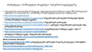 პრეზენტაცია მომზადებუია მოცემული რესურსის საფუძვველზე
• ინკლუზიური განათლების გზამკვლევი ინდივიდუალური სასწავლო გეგმა.2021.გზამკვლევის
ავტორები: მაია ბაგრატიონი - გრუზინსკი შორენა ტყეშელაშვილი ლია ქურციკიძე
• http://inclusion.ge/geo/static/7
• https://www.youtube.com/watch?v=witgtVE3gd0 ინკლუზიური განათლების პრინციპები მესამე
თაობის ეროვნულ სასწავლო გეგმაში
• https://www.youtube.com/watch?v=NYN34JzRkL4 ინკლუზიური განათლება
• https://www.youtube.com/watch?v=XDFuEgR9Hmw&t=1s ადრეული ინკლუზიური განათლება ინგა
გორგაძესთან ერთად
• https://www.youtube.com/watch?v=O-8Y-EeUjlE ალტერნატიული სასწავლო გეგმა - სესია 7
• https://www.youtube.com/watch?v=Kz5G1AXQMm4
• ეროვნული სასწავლო გეგმა. ინკლუზიური განათლება
• https://www.youtube.com/channel/UCppWQsYOv0jFd62NzJroP7A
What is inclusive education?
http://mastsavlebeli.ge/?p=20049 კონცეპტუალური ცხრილები როგორც კრიტიკული აზროვნების
განვითარების საშუალება
http://orioniblog.blogspot.com/2011/06/blog-post_9290.html
https://www.youtube.com/watch?v=A8ujAvjE-84 2
შედგენილია მარინე რეხვიაშვილის მიერ
 