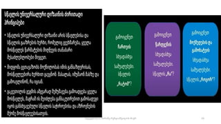 23
შედგენილია მარინე რეხვიაშვილის მიერ
 