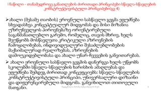 I ნაწილი - თანამედროვე განათლების ძირითადი პრინციპები სწავლა-სწავლების
კონსტრუქტივისტული პრინციპები(გვ 4)
ახალი (მესამე თაობის) ეროვნული სასწავლო გეგმა ეფუძნება
სხვადასხვა კონცეპტუალურ მიდგომას და მისი მიზანია
უზრუნველყოს პიროვნებაზე ორიენტირებული
საგანმანათლებლო გარემო, რომელიც, თავის მხრივ, ხელს
შეუწყობს მოსწავლეთა კრიტიკული აზროვნების
ჩამოყალიბებას, ინდივიდუალური შესაძლებლობების
მაქსიმალურად რეალიზებას, აზროვნების
დამოუკიდებლობასა და ახალი უნარ-ჩვევების განვითარებას.
 ახალი ეროვნული სასწავლო გეგმის დანერგვა ხელს უწყობს
სკოლებში სწავლა-სწავლების ხარისხის ამაღლებას და
ეფუძნება შემდეგ ძირითად კონცეფციებს: სწავლა-სწავლების
კონსტრუქტივისტული პრინციპი, უნივერსალური დიზაინი
და დიფერენცირებული მიდგომა. განვიხილოთ თითოეული
მათგანი. 4
შედგენილია მარინე რეხვიაშვილის მიერ
 
