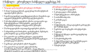 II ნაწილი - ეროვნული სასწავლო გეგმა(გვ.14)
https://eqe.ge/ka/posts/3792/konkursebshi-monatsileta-sayuradghebod?fbclid=IwAR0c4YXlH0RatDhJeN7zFIsy375_gfN23oeGJ7_fEOLg5KmsMTiJ92N5WLA
( ე.ს.გ.-(თავი VIII გვ.36-41)
• ზოგადი განათლების ეროვნული მიზნები
• ახალ სიტუაციებთან, ცვალებად მოთხოვნებთან
ადაპტირების უნარი;
• დამოუკიდებელ გადაწყვეტილებათა მიღებისა და
იდეების ქმედებაში განხორციელებისუნარი;
• პრობლემების გადაჭრის უნარი; ლოგიკური და
შემოქმედებითი აზროვნების, კვლევის და
არგუმენტირებული მსჯელობის უნარები;
• საზოგადოებაში თვითდამკვიდრების უნარი;
• ინფორმაციის მოძიების, დამუშავების, შენახვის,
გაზიარებისა და გაანალიზების უნარი;
• საკუთარი და განსხვავებული კულტურის
წარმომადგენლებთან/ჯგუფებთან წარმატებული
კომუნიკაციის უნარი;
• ჯანსაღი ცხოვრების უნარ-ჩვევები;
• საკუთარ სოციალურ აქტიურობაზე
პასუხისმგებლობის გააზრების, ასევე, სხვათა
ქმედების გაგებისა და გათვალისწინების უნარი.
ეროვნული სასწავლო გეგმის მიზნები
• პრობლემების გადაჭრა
• კრიტიკული აზროვნება
• შემოქმედებითი აზროვნება
• თანამშრომლობა
• კომუნიკაცია
• ეთიკა
• მეწარმეობა, ინიციატივების გამოვლენა
და საქმედ ქცევა
• დროსა და სივრცეში ორიენტირება
• კვლევა
• სწავლის სწავლა; დამოუკიდებლად
საქმიანობა
• პასუხისმგებლობა
• ინფორმაციული და საკომუნიკაციო
ტექნოლოგიების გამოყენება
• წიგნიერება
40
შედგენილია მარინე რეხვიაშვილის მიერ
 