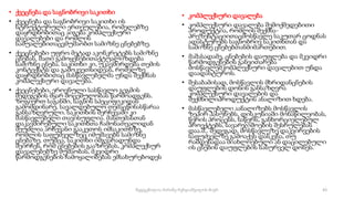 • ქვეცნება და საგნობრივი საკითხი
• ქვეცნება და საგნობრივი საკითხი ის
სტრუქტურული ერთეულებია, რომელებზე
დაყრდნობითაც აიგება კომპლექსური
დავალებები და რომლის
საშუალებითაცვმუშაობთ სამიზნე ცნებებზე.
• ქვეცნებები უფრო მეტად აკონკრეტებს სამიზნე
ცნებას, მათი გამოყენებითაქტუალიზდება
სამიზნე ცნება. საკითხი კი, უკავშირდება თემის
კონტექსტს და გამოკვეთსიდეას, რომელზე
დაყრდნობითაც მასწავლებელმა უნდა შექმნას
კომპლექსური დავალება.
• ქვეცნებები, ეროვნული სასწავლო გეგმის
შედეგების მყარ მოცემულობას წარმოადგენს.
ზოგიერთ საგანში, საგნის სპეციფიკიდან
გამომდინარე, სავალდებულო თემაცწინასწარაა
განსაზღვრული. საკითხის შერჩევაში კი
მასწავლებელი თავისუფლია. მასთემასთან
დაკავშირებული საკითხთა ჩამონათვალიდან
შეუძლია არჩევანი გააკეთოს იმსაკითხზე,
რომლის საფუძველზეც იმუშავებს სამიზნე
ცნებაზე. თუმცა, საკითხი იმგვარადუნდა
შეირჩეს, რომ ცნებების გააზრებას, კომპლექსურ
დავალებებზე მუშაობას, მკვიდრი
წარმოდგენების ჩამოყალიბებას ემსახურებოდეს
• კომპლექსური დავალება
• კომპლექსური დავალება შემოქმედებითი
პროდუქტია, რომლის შექმნა-
პრეზენტაციითაცმოსწავლე საკუთარ ცოდნას
ადასტურებს საგნობრივ საკითხთან და
სამიზნე ცნებებთანმიმართებით.
• მაშასადამე, ცნებების დაუფლება და მკვიდრი
წარმოდგენების განვითარება
მოსწავლემკომპლექსური დავალებით უნდა
დაადასტუროს.
• შესაბამისად, მოსწავლის მხრიდანცნების
დაუფლების დონის განსაზღვრა
კომპლექსური დავალების და
შექმნილიპროდუქტის ანალიზით ხდება.
• მასწავლებელი აანალიზებს მოსწავლის
ზეპირ პასუხებს, დისკუსიაში მონაწილეობას,
წერის პროცესს, ნაწერს, განხორციელებულ
პროექტებს, სავარჯიშოების შესრულებას
დაა.შ.. შედეგად, მოსწავლეზე დაკვირვების
საფუძველზე გამოაქვს დასკვნა, თუ
რამდენადაა მიახლოებული ან დაცილებული
ის ცნების დაუფლების სასურველ დონეს.
43
შედგენილია მარინე რეხვიაშვილის მიერ
 