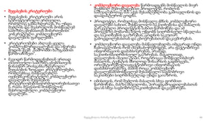 • შეფასების კრიტერიუმი
• შეფასების კრიტერიუმი არის
სტრუქტურული ერთეული,
რომელიც განსაზღვრავს, რა უნდა
შეძლოს და შეასრულოს მოსწავლემ
სამიზნე ცნებასთან მიმართებით
კონკრეტული კომპლექსური
დავალების ფარგლებში.
• კრიტერიუმები ახლავს ყველა
კომპლექსურდავალებას და იწერება
ქუდის ქვეშ: „ნაშრომში ხაზგასმით
წარმოაჩინეთ“.
• მკვიდრ წარმოდგენებთან ერთად
თითოეული სამიზნე ცნებისთვის
წინასწარ არისგანსაზღვრული
შეფასების ზოგადი კრიტერიუმები,
რომლებსაც მასწავლებლი
იყენებსკონკრეტული კომპლექსური
დავალების შეფასების
კრიტერიუმებისფორმულირებისათვი
ს, რათა შეაფასოს მოსწავლის
შესრულებული კომპლექსური
დავალება.
• კომპლექსური დავალება წარმოადგენს მოსწავლის მიერ
შექმნილ შემოქმედებით პროდუქტს, რომლის
საშუალებითაც მას აქვს შესაძლებლობა გამოავლინოს და
დაადასტუროს ცოდნა.
• პროდუქტი, რომელსაც მოსწავლე ქმნის კომპლექსური
დავალები სახით, შესწავლილი საკითხებისა და მასალის
გარკვეული პროდუქტის სახით წარმოჩენა და ამ
პროცესზე მუშაობა ხელს უწყობს სიღრმისეულ სწავლასა
და საკითხების გააზრებას, ცოდნის საკუთარ
გამოცდილებასთან და ცხოვრებასთან დაკავშირებას.
• კომპლექსური დავალება მასწავლებელმა იმგვარად უნდა
ჩამოაყალიბოს რომ ისემსახურებოდეს, არა ფაქტობრივი
ინფორმაციის დამახსოვრებას, არამედ,
საკითხისსიღრმისეულ გააზრებას. მაგალითად,
დავალების ისეთი ტიპი, როგორიცაა მოსწავლისმიერ
მასალის, ტექსტის მხოლოდ შინაარსის გადმოცემა,
ორიენტირებულიაფაქტობრივი ინფორმაციის
დამახსოვრებაზე, მაშინ როცა კომპლექსურ
დავალებაშიმოსწავლემ შესასწავლი საგნობრივი
საკითხები სიღრმისეულად უნდა გაიაზროს,
• იმისთვის, რომ შეძლოს მასალის სხვა ფორმით
წარმოჩენა, მასზე მსჯელობა, პირადგამოცდილებასთან
და/ან სხვა საგნობრივ საკითხებთან დაკავშირება.
44
შედგენილია მარინე რეხვიაშვილის მიერ
 