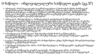 III ნაწილი - ინდივიდუალური სასწავლო გეგმა (გვ.37)
• იმისთვის, რომ სპეციალური საგანმანათლებლო საჭიროების მქონე მოსწავლემ
აჩვენოსპროგრესი მიზნების მიღწევის გზაზე და შესაძლებლობის ფარგლებში
შეიძინოსეროვნული სასწავლო გეგმით განსაზღვრული ცოდნა, მნიშვნელოვანია,
სასწავლო პროცესი დაიგეგმოს მოსწავლის თავისებურების, საჭიროებებისა და
შესაძლებლობების გათვალისწინებით.
• ამისათვის, შესაძლებელია, მასწავლებელს დასჭირდეს მოსწავლისთვის
ცოდნისგადაცემის ინდივიდუალური მიდგომების და გზების ძიება და ამ გზაზე
მისთვისსპეციფიური მხარდაჭერა. ზოგიერთ შემთხვევაში გარდაუვალი იქნება
ეროვნულისასწავლო გეგმის საგნობრივი სტანდარტის ფარგლებში განსაზღვრული
მიზნებისინდივიდუალურად ფორმულირება. ამ განსხვავებულობას, საჭიროების
შემთხვევაში, მასწავლებელმა თავი არ უნდააარიდოს. მეტიც, მნიშვნელოვანია, მან
შემდეგ პრინციპებს უერთგულოს:
• o მიუხედავად მოსწავლეთა შესაძლებლობებს შორის განსხვავებისა,
განურჩევლადყველა უნდა იყოს ორიენტირებული ეროვნულ სასწავლო გეგმაში
მოცემულმიზნებზე;
• o ყველა მოსწავლესთან ერთნაირი მონდომებით უნდა მუშაობდეს პროგრესისთვისდა
შედეგის გაუმჯობესებისთვის;
• o ჰქონდეს მიმღებლობა იმისა, რომ შესაძლებელია, მოსწავლეებმა იდენტურიშედეგი
ვერ აჩვენონ;
• o შეეძლოს მოსწავლის ცოდნის დაფასება, მიუხედავად იმისა, რომ მისი
მიღწევაშეიძლება მნიშვნელოვნად განსხვავდებოდეს თანატოლების შედეგისგან. 49
შედგენილია მარინე რეხვიაშვილის მიერ
 