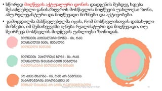 • სწორედ მიღწევის აქტუალური დონის დადგენის შემდეგ ხდება
შესაძლებელი განისაზღვროს მოსწავლის მიღწევის უახლოესი ზონა,
ანუ რელევანტური და მიღწევადი მიზნები და აქტივობები.
• გამოცდილმა მასწავლებელმა იცის, რომ მოსწავლისთვის დასახული
მიზნები, იმ შემთხვევაში იქნება რეალისტური და მიღწევადი, თუ
შეირჩევა მოსწავლის მიღწევის უახლოესი ზონიდან.
52
შედგენილია მარინე რეხვიაშვილის მიერ
 