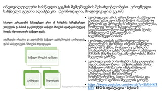 ინდივიდუალური სასწავლო გეგმის შემუშავების შესაძლებლობები- ეროვნული
სასწავლო გეგმის ადაპტაცია (აკომოდაცია, მოდიფიკაცია)(გვ.47)
• აკომოდაცია არის ეროვნული სასწავლო
გეგმით გათვალისწინებული სასწავლო
გარემოს და პროცესის ისეთი ცვლილება,
რომელიც ზრდის სპეციალური
საგანმანათლებლო საჭიროების მქონე
მოსწავლეთა განათლების
ხელმისაწვდომობას.
• აკომოდაციისას განხორციელებული
ცვლილების მიზანია ისეთი სასწავლო
გარემოს შექმნა, რომელიც გაზრდის
სტანდარტით განსაზღვრული სასწავლო
მიზნის მიღწევის შესაძლებლობას, მისი
შეცვლის გარეშე.
• აკომოდაციის პირობებში, სპეციალური
საგანმანათლებლო საჭიროების მქონე
მოსწავლე რჩება ორიენტირებული
სტანდარტით განსაზღვრულ
გრძელვადიან მიზნობრივ
ორიენტირებზე, მათი შინაარსისა და
სირთულის დონის შეცვლის გარეშე.
• https://www.youtube.com/watch?v=5MhHKf3
kJ5k ESG-ს ადაპტაცია - სესია 6 53
შედგენილია მარინე რეხვიაშვილის მიერ
 