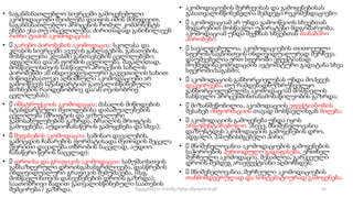 • საგანმანათლებლო სივრცეში გამოყენებული
აკომოდაციები შეიძლება დაიყოს იმის მიხედვით,
საგანმანათლებლო პროცესის რომელ კომპონენტს
ეხება ესა თუ ისცვლილება; ძირითადად განიხილავენ
ოთხი ტიპის აკომოდაციას:
• გარემო პირობების აკომოდაცია: სკოლასა და
კლასის სივრცეში ავეჯის განლაგების, განათების,
მოსწავლეთა კლასში განთავსების ცვლილებები;
ადგილისა და/ან ფორმის ცვლილება. მაგალითად,
მოსწავლისთვის სასწავლო პროცესის სახლის
პირობებში ან ინდივიდუალური გაკვეთილის სახით
მიწოდება(თუკი აღნიშნული აკომოდაციები არ
გამოიწვევს სტანდარტით გათვალისწინებული
მიზნების რაოდენობრივ და/ან თვისობრივ
ცვლილებას);
• ინსტრუქციის აკომოდაცია: მასალის მიწოდების
სტანდარტული მეთოდებისა დასაშუალებების
ცვლილება (შრიფტის და ვიზუალური
გამოსახულებების გაზრდა, ბრაილის შრიფტის
გამოყენება, აუდიოჩანაწერის გამოყენება და სხვა);
• შეფასების აკომოდაცია: საშინაო დავალების,
გამოცდის ჩაბარების ფორმატისადა მეთოდის შეცვლა
(წერითი დავალება თხრობის ნაცვლად, აუდიო
ჩანაწერი წერის ნაცვლად);
• დროისა და გრაფიკის აკომოდაცია: სამუშაოსთვის
განსაზღვრული დროისგახანგრძლივება, დასწრების
ინდივიდუალური გრაფიკის შემუშავება, (მაგ.
მოსწავლისთვის დასვენებების დროის გაზრდა);
საათობრივი ბადით გათვალისწინებული საათების
შემცირება / გაზრდა.
• აკომოდაციების შერჩევისას და გამოყენებისას
გასათვალისწინებელია შემდეგი რეკომენდაციები:
• აკომოდაციამ არ უნდა გამოიწვიოს სხვებთან
შედარებით მოსწავლი უპირატესი მდგომარეობა.
აკომოდაციამ უნდა შექმნას სხვებთან თანაბარი
პირობები.
• სავალდებულოა, აკომოდაციების თითოეული
სფეროს/საგნისთვის ინდივიდუალურად შერჩევა.
დაუშვებელია ერთ სფეროში ეფექტიანად
მოქმედინაკომოდაციის ავტომატური გადატანა სხვა
სფეროში/საგანში;
• აკომოდაციის განხორციელებას უნდა მოჰყვეს
დაკვირვება, თუ რამდენადნუზრუნველყო
განხორციელებულმა აკომოდაციამ მოსწავლის
სასწავლო პროცესშინთანამონაწილეობის გაზრდა;
• მიზანშეწონილია, აკომოდაციის ეფექტიანობის
შესახებ ინფორმაციის თავად მოსწავლისგან მიღება;
• აკომოდაციის გამოყენება უნდა იყოს
არგუმენტირებული. ასევე, მნიშვნელოვანია
დაზუსტდეს აკომოდაციის გამოყენების დრო,
ადგილი, პასუხისმგებელი პირი;
• მნიშვნელოვანია აკომოდაციების გამოყენების
საჭიროების პერიოდული გადაფასება. ერთხელ
შერჩეული აკომოდაცია, შესაძლოა, გარკვეული
დროის შემდეგ არაეფექტიანი აღმოჩნდეს;
• მნიშვნელოვანია, შერჩეული აკომოდაციების
თანმიმდევრულად და სისტემატიურად გამოყენება.
54
შედგენილია მარინე რეხვიაშვილის მიერ
 