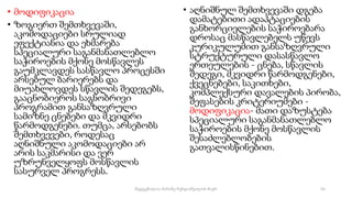 • მოდიფიკაცია
• ზოგიერთ შემთხვევაში,
აკომოდაციები სრულიად
ეფექტიანია და ეხმარება
სპეციალური საგანმანათლებლო
საჭიროების მქონე მოსწავლეს
გაუმკლავდეს სასწავლო პროცესში
არსებულ ბარიერებს და
მიუახლოვდეს სწავლის შედეგებს,
გააცნობიეროს საგნობრივი
პროგრამით განსაზღვრული
სამიზნე ცნებები და მკვიდრი
წარმოდგენები. თუმცა, არსებობს
შემთხვევები, როდესაც
აღნიშნული აკომოდაციები არ
არის საკმარისი და ვერ
უზრუნველყოფს მოსწავლის
სასურველ პროგრესს.
• აღნიშნულ შემთხვევაში დგება
დამატებითი ადაპტაციების
განხორციელების საჭიროებარა
დროსაც მასწავლებელს უწევს
კურიკულუმით განსაზღვრული
სტრუქტურული დასასწავლო
ერთეულების - ცნება, სწავლის
შედეგი, მკვიდრი წარმოდგენები,
ქვეცნებები, საკითხები,
კომპლექსური დავალების პირობა,
შეფასების კრიტერიუმები -
მოდიფიკაცია- მათი დაზუსტება
სპეციალური საგანმანათლებლო
საჭიროების მქონე მოსწავლის
შესაძლებლობების
გათვალისწინებით.
55
შედგენილია მარინე რეხვიაშვილის მიერ
 