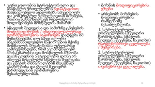 • კურიკულუმის სტრუქტურული და
სასწავლო ერთეულების ადაპტაციით
მასწავლებელი აყალიბებს სპეციფიურ
და კონკრეტულ გრძელვადიან მიზნებს,
რითიც განსაზღვრავს რეალისტურ
მოლოდინებს მოსწავლის მიმართ.
• სწავლის შედეგისა და სამიზნე ცნებების
მოდიფიცირების / ინდივიდუალურად
ფორმულირების საჭიროება დადგება იმ
შემთხვევაში, თუ სპეციალური
საგანმანათლებლო საჭიროების მქონე
მოსწავლის შეფასებისას უტყუარად
გამოვლინდება, რომ აკომოდაციები
არასაკმარისია და მოსწავლის მზაობა
და/ან ცოდნის აქტუალური დონე არ
იძლევა მოცემული სწავლის შედეგისა
და ცნების თანატოლების მსგავსად
გააზრებისა და ყველა მკვიდრი
წარმოდგენის ფორმირების
შესაძლებლობას.
• მიზნის მოდიფიცირების
გზები
• არსებობს მიზნების
მოდიფიცირების
რამდენიმე
შესაძლებლობა.
1. სტრუქტურული
ერთეულების (მკვიდრი
წარმოდგენა, სწავლის
შედეგი, ქვეცნება, საკითხი)
რაოდენობრივი ცვლილება
/ შემცირება.
2. სტრუქტურული
ერთეულების (მკვიდრი
წარმოდგენა, სწავლის
შედეგი, ქვეცნება, საკითხი)
თვისებრივი ცვლილება.
56
შედგენილია მარინე რეხვიაშვილის მიერ
 